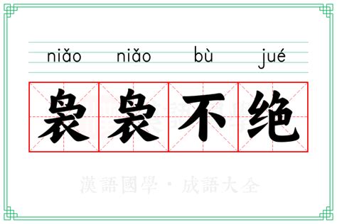 niao意思|袅袅 (niǎo niǎo) Definition & Meaning